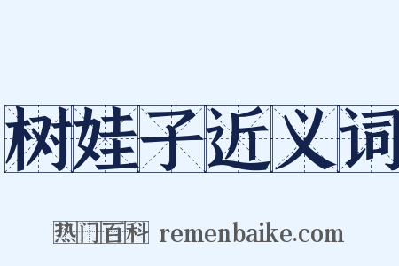 树娃子近义词是什么意思的图片